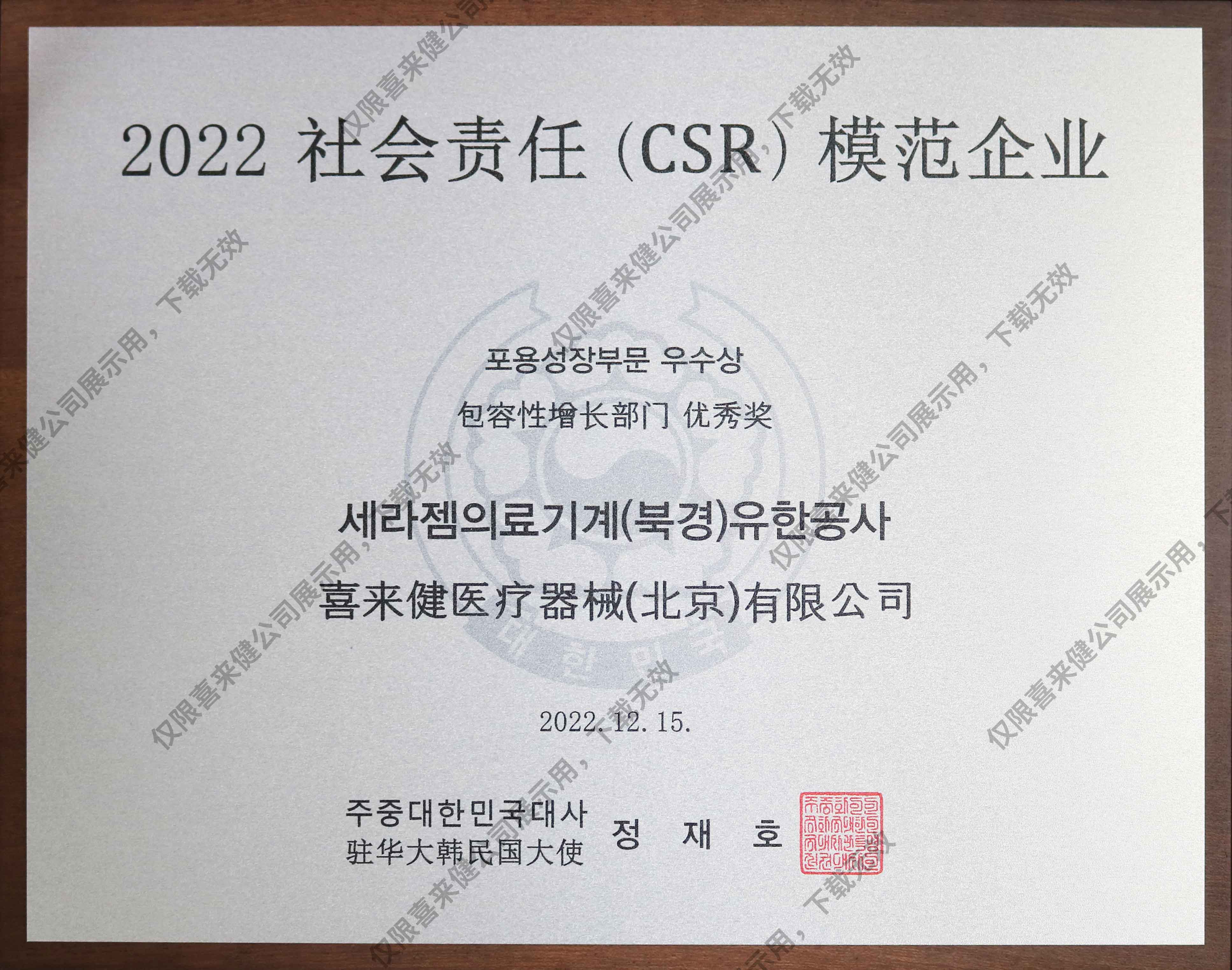 2022年社会责任(CSR)模范企业奖牌