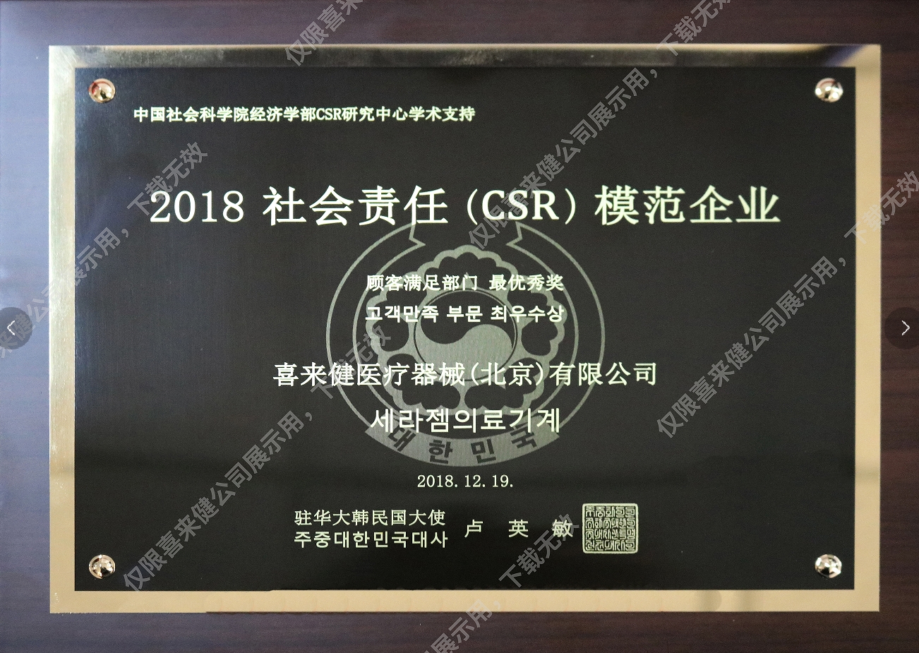 2018年社会责任(CSR)模范企业奖牌