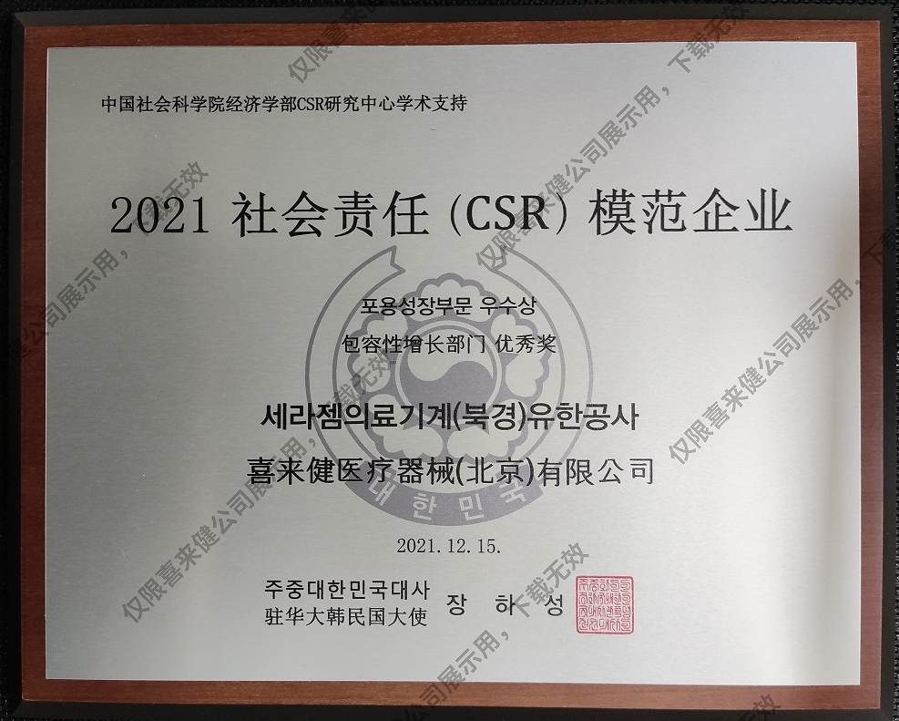 2021年社会责任(CSR)模范企业奖牌